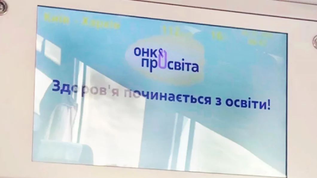 ОнкоПросвіта в потягах Укрзалізниці: соціальна кампанія про профілактику раку