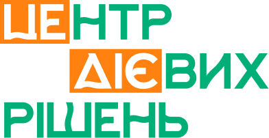Центр Дієвих Рішень